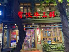 门面-霄汉牛三鲜湖北砂锅菜(万松园2店)