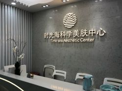 -时光海科学美肤中心