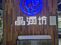 门面-晶渔坊·海鲜私房菜(东夷小镇店)