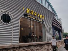 -星漠亲子餐厅•有机食材•儿童游乐