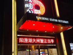 门面-旺顺阁海鲜广场(亚运村店)