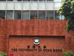 -香港大学