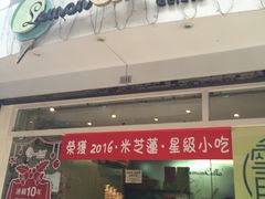 门面-柠檬车露(卖草地店)