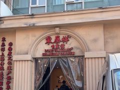 -东泰祥生煎馆(重庆北路店)