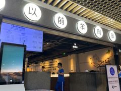 -很久以前羊肉串(南京路第一百货店)