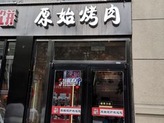 门面-原始泥炉烤肉(总店)