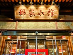 -那家小馆•北京菜•烤鸭(香山店)
