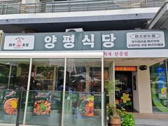 -양평식당·杨平食堂(华贸店)