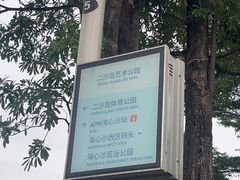 -二沙岛艺术公园