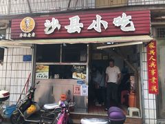 -春妹沙县小吃(新华北路店)