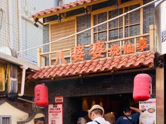 门面-八婆婆烧仙草(曾厝垵店)