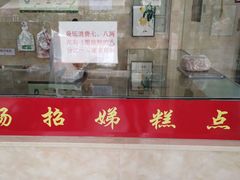 -杨招娣糕点(装驾桥巷店)