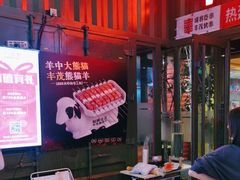 -丰茂烤串(金源店)