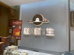 -糕材生•糕点•生日蛋糕(解放路店)
