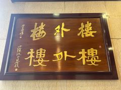 -楼外楼(西湖景区孤山路店)