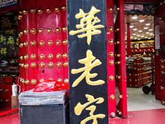 门面-桂发祥十八街麻花(和平路店)