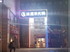 -贰重天冰煮羊自助火锅(东坝店)