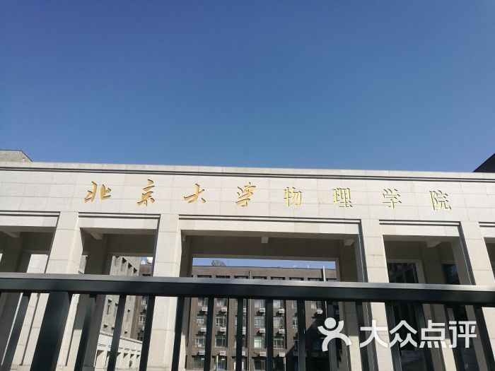 北京大学物理学院图片 第1张