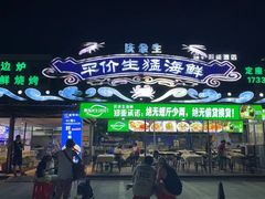 -庆余生平价生猛海鲜(海棠湾林旺夜市店)