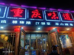 门面-重庆味道(台湾街店)