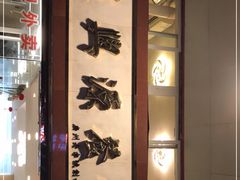 -汇兴源餐馆(小北路店)