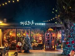 -阿兹凯乐·老洋房西餐