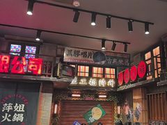 -萍姐火锅·公路夜市(南京新街口店)