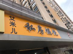 门面-艾米私房馄饨