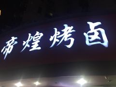 门面-帝煌烤卤(羊子街店)