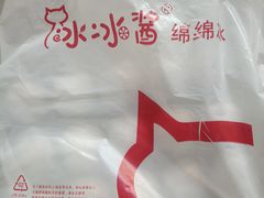 -冰冰酱老味刨冰绵绵冰(爱国道店)
