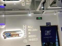 大堂-兰湘子·湘菜小炒(国润季店)