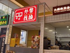 门面-食大利香港茶餐厅(南亚风情第一城店)