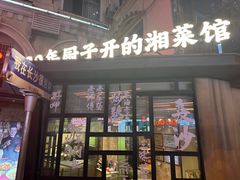 -味上湘菜馆(岳麓山店)