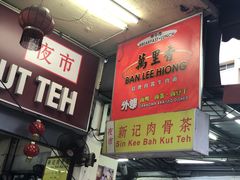 门面-新记肉骨茶
