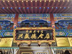 -兴盛德·麻辣花生大王·老店(中山路店)