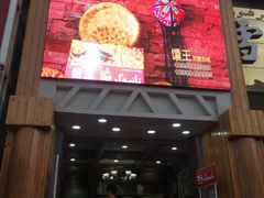 门面-阿布拉的馕(西北路店)
