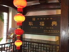 -耿福兴(凤凰美食街店)