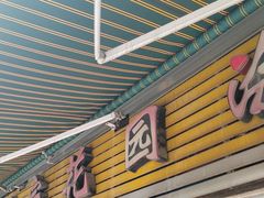 -正宗花园涂米粉(永兴店)