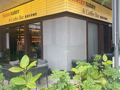 -墨相科学咖啡 Science nature & Coffee Bar
