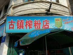 门面-古镇榨粉店(和平三街店)