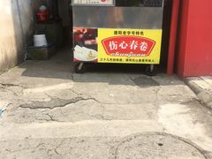 门面-伤心春卷(文庙老味道小吃街店)