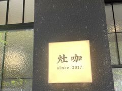 -灶咖KITCHEN