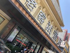 门面-老客站酒楼(金花南路店)