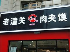 门面-焦记老潼关肉夹馍(东五路店)