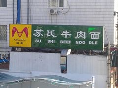门面-苏氏牛肉面(丰北桥店)