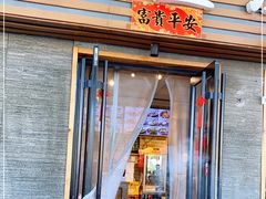 门面-好這口重庆小面(总店)