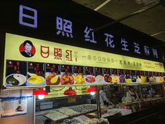 -日照红甜品店(老水街店)