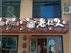 门面-老仁义·清真菜(太古街店)