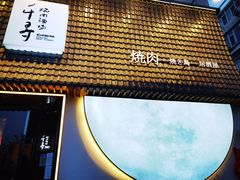 -千寻山野烤肉(中关村店)