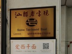 -非遗·爱西干面(小公园总店)